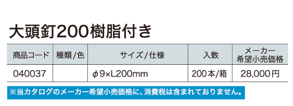 大頭釘200 樹脂付き【2024年版】_価格_1