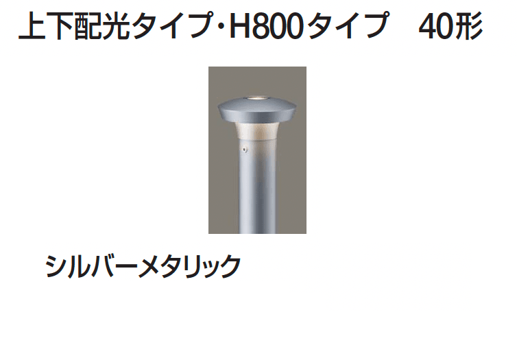 ギャザーの「ポールライト(下方配光タイプ/上下配光タイプ)」のサブ画像8