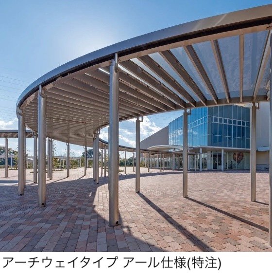 四国化成の「パーゴランド(アーチウェイタイプ)」