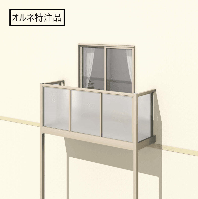 三協アルミの「オルネ特注品(柱建て式 ポリカーボネート)」