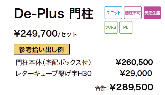 宅配ポスト De-Plus【2023年版】_価格_1