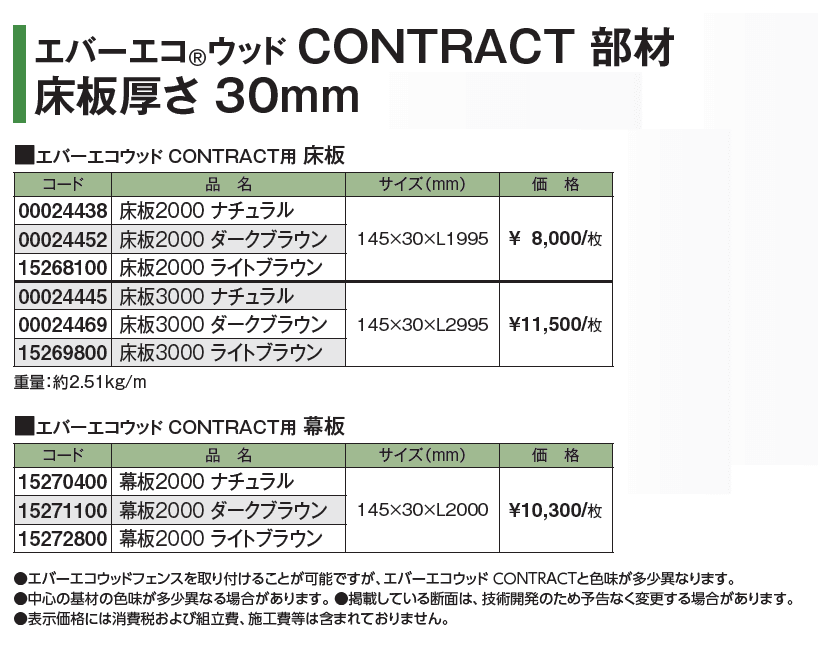 エバーエコ®ウッド CONTRACT HARD 部材【2024年版】_価格_3
