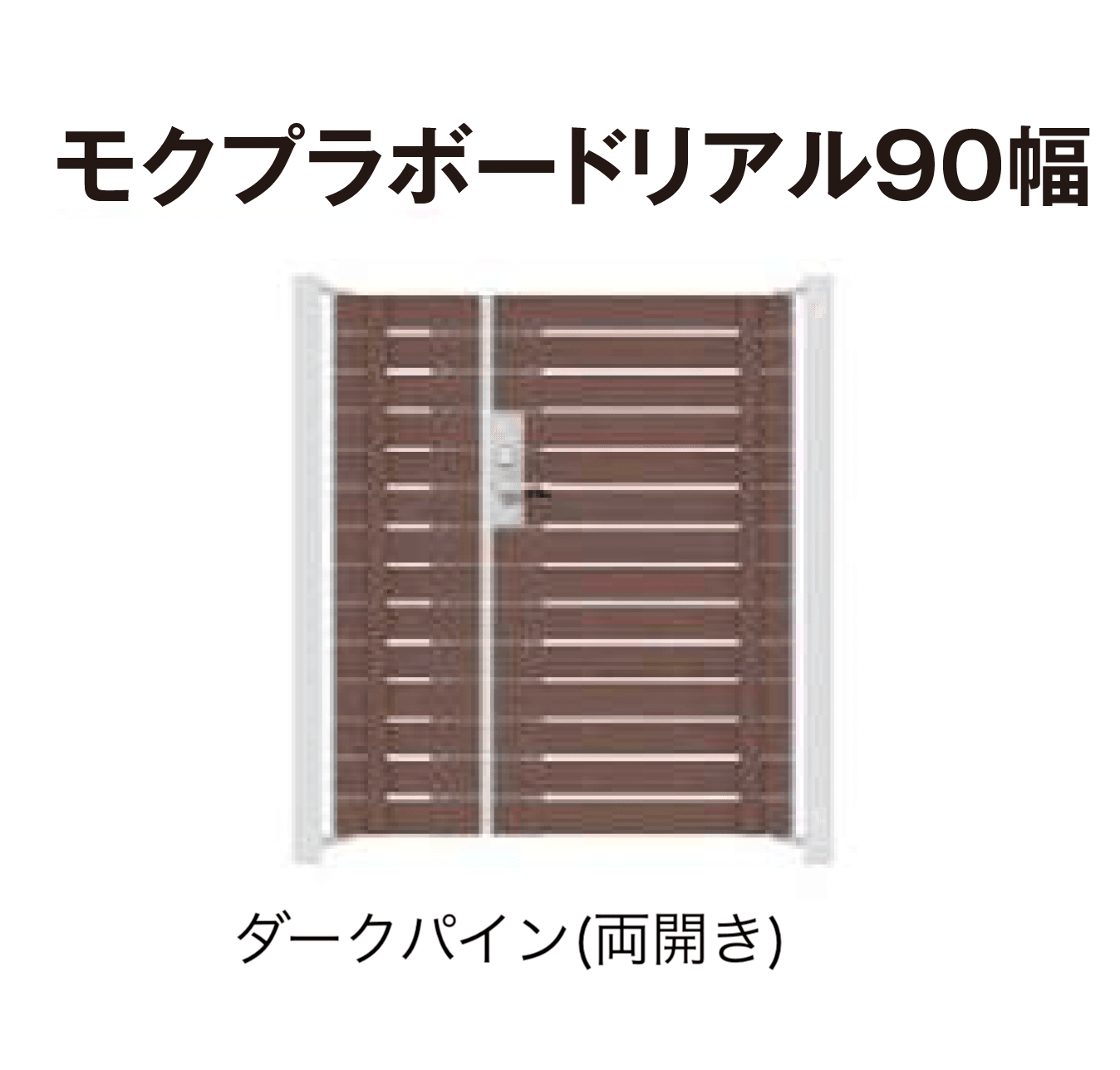 タカショーの「門扉 ユニットプラス モクプラボード90幅/モクプラボードリアル90幅」のサブ画像6