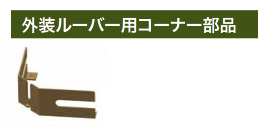 ゆとりの「外装ルーバー 【2022年版】」のサブ画像5