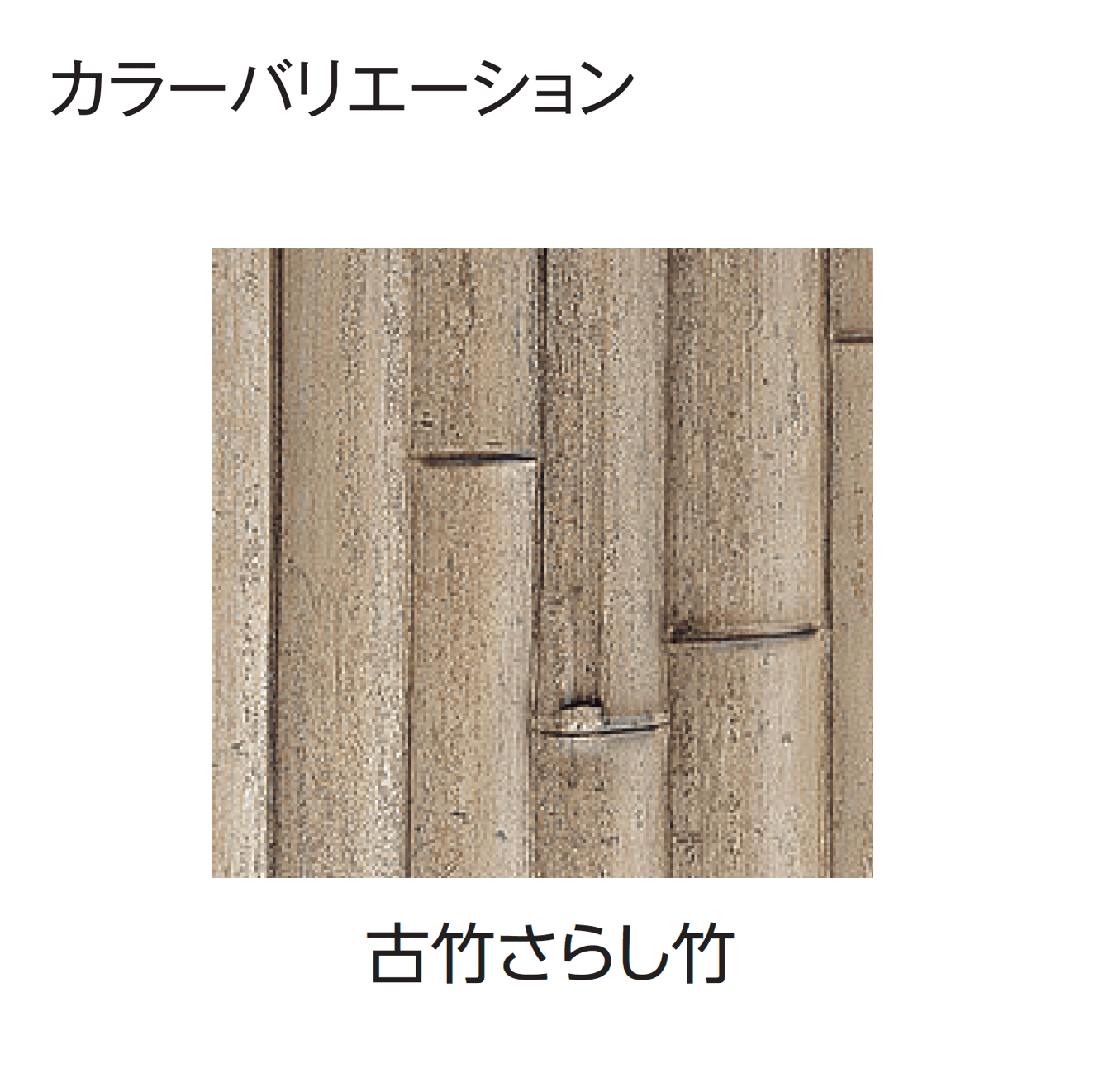 タカショーの「エバー18型セット(エバー古竹®︎セット)」のサブ画像2
