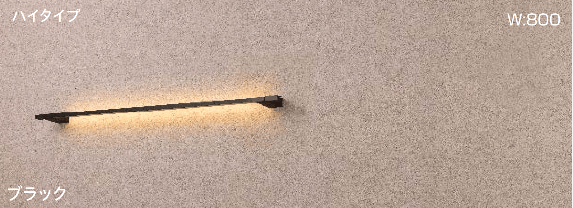 タカショーの「ラインウォールライト ハイタイプ」