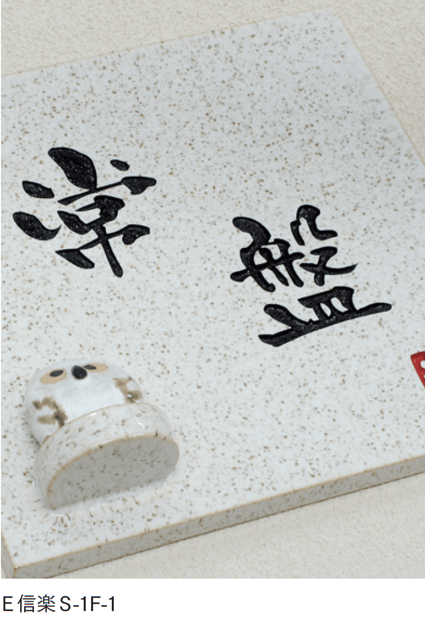 マチダコーポレーションの「焼き物サイン」