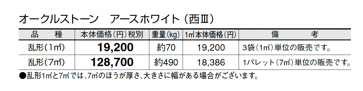 オークルストーン アースホワイト_価格_5