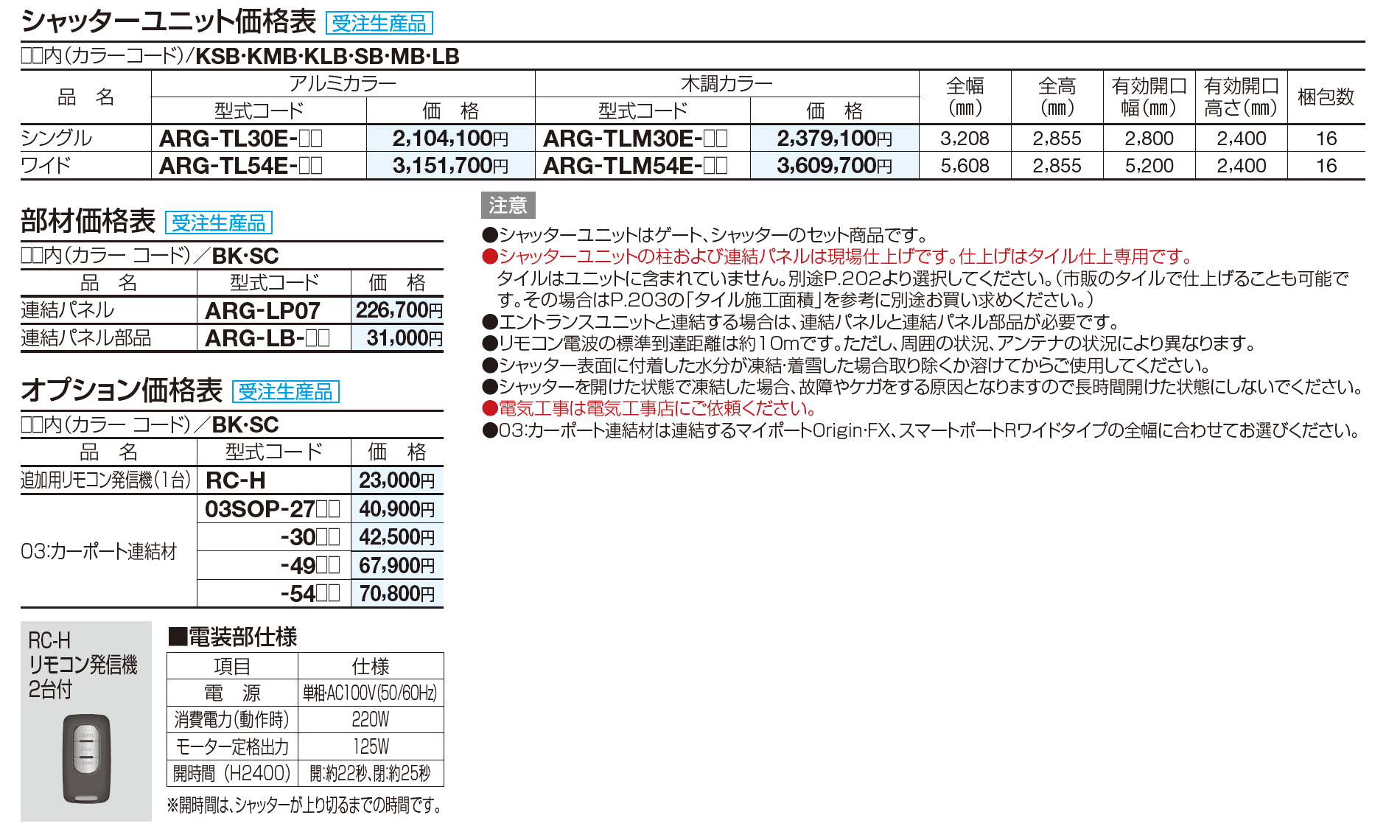 アルファグラン　シャッターユニット(電動式)【2023年版】_価格_1