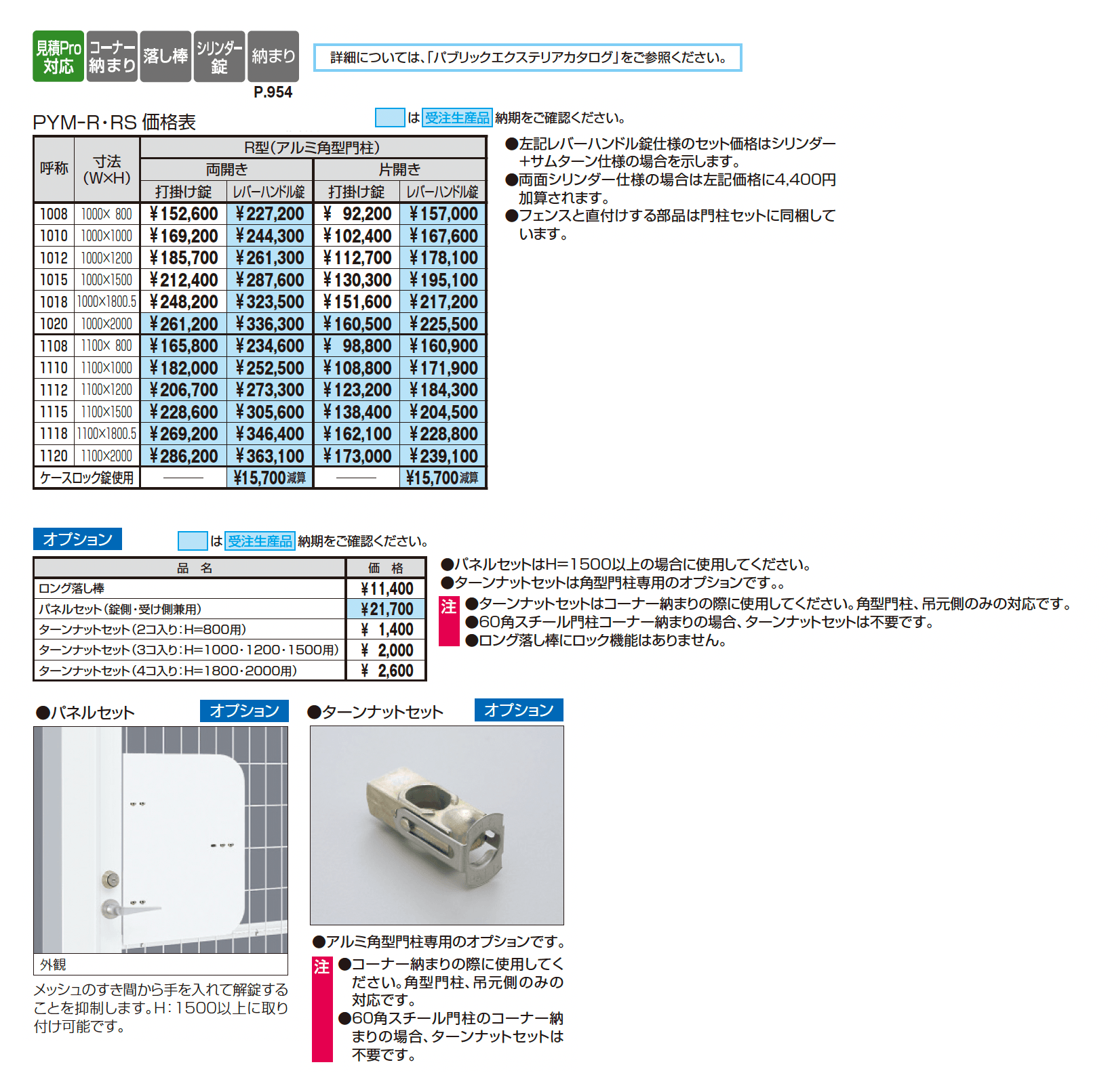 ユメッシュR型門扉 アルミ角型門柱_価格_1
