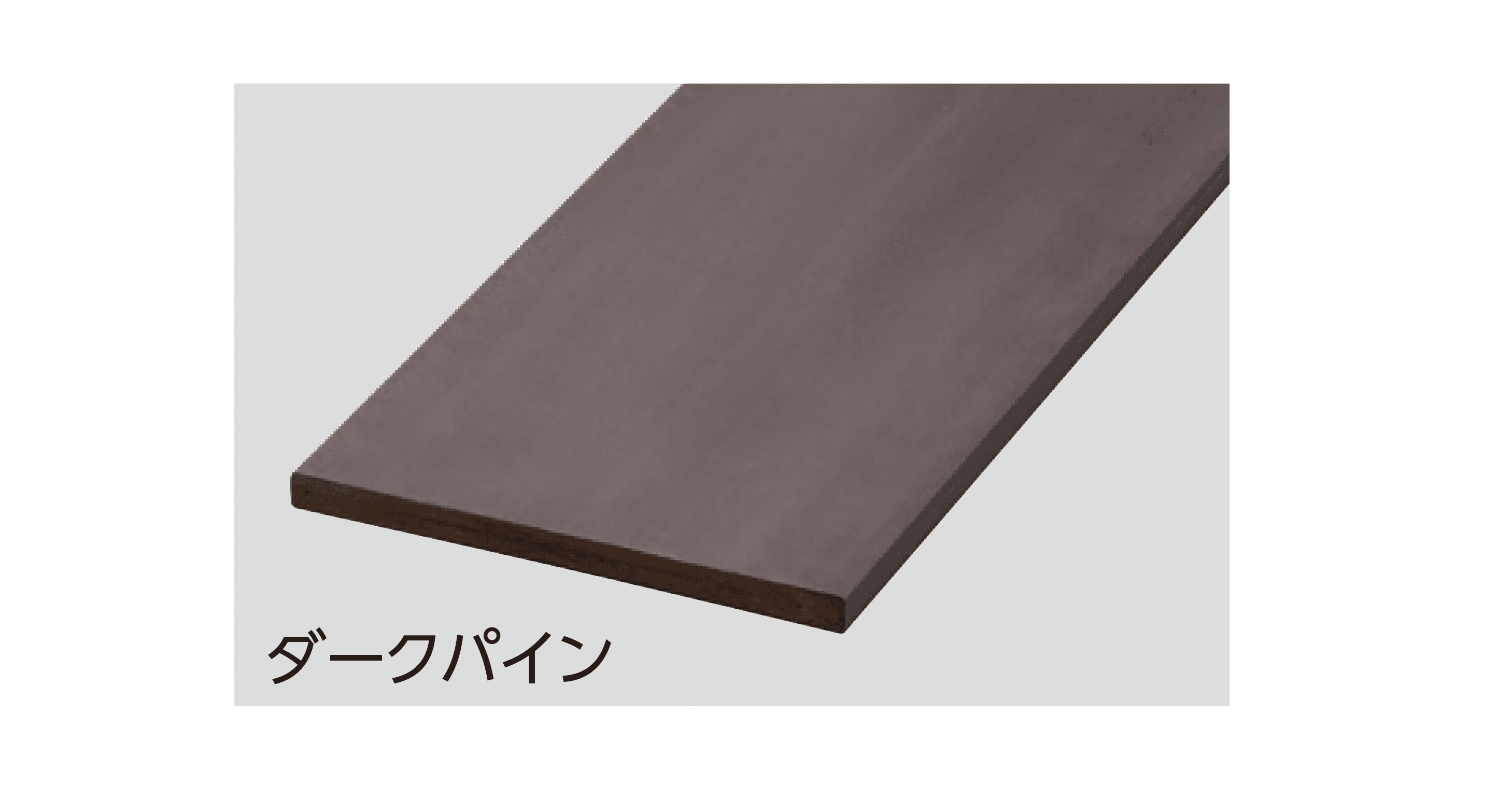 タカショーの「モクプラボードECO」