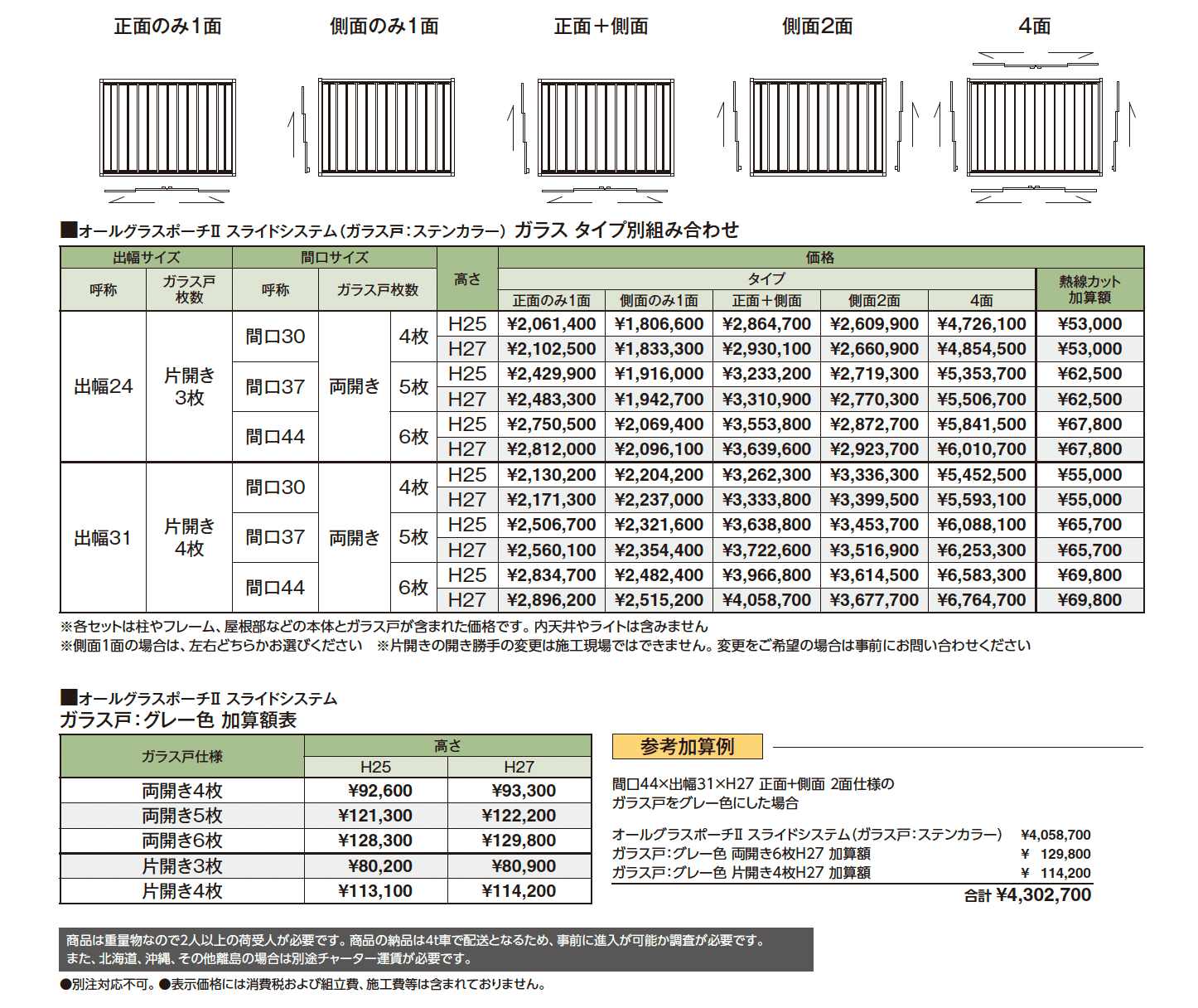 オールグラスポーチ®︎Ⅱ スライドシステム フレームタイプ_価格_3