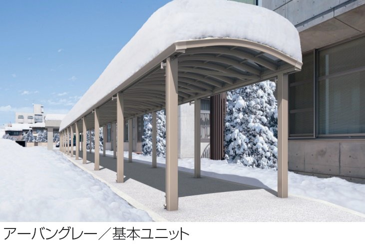 三協アルミの「ファインロードS 両支持タイプ/3000N/㎡ 積雪地域型 基本ユニット」