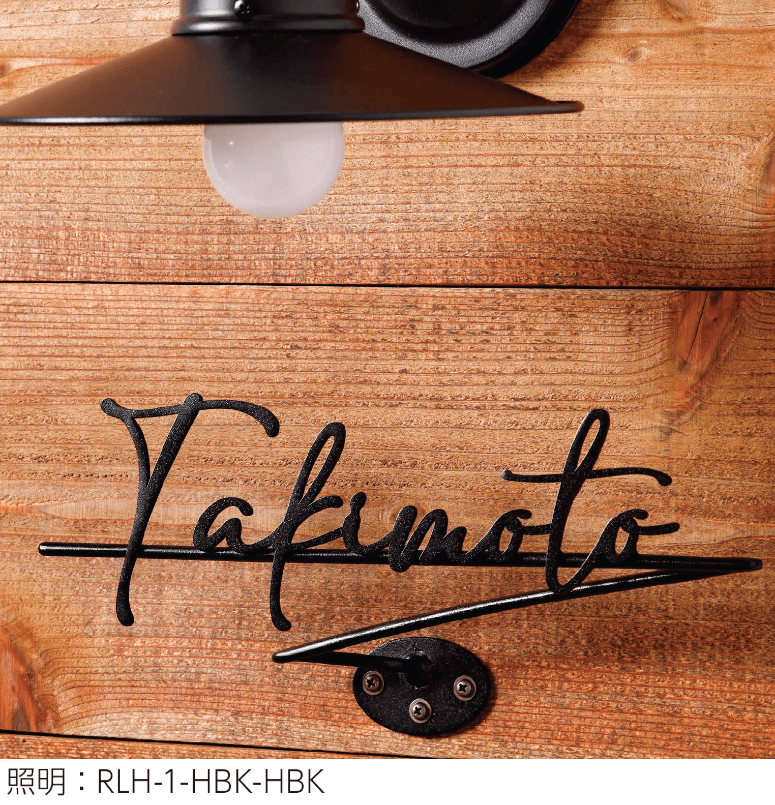 美濃クラフトの「コーベル アイアンクラフト表札」