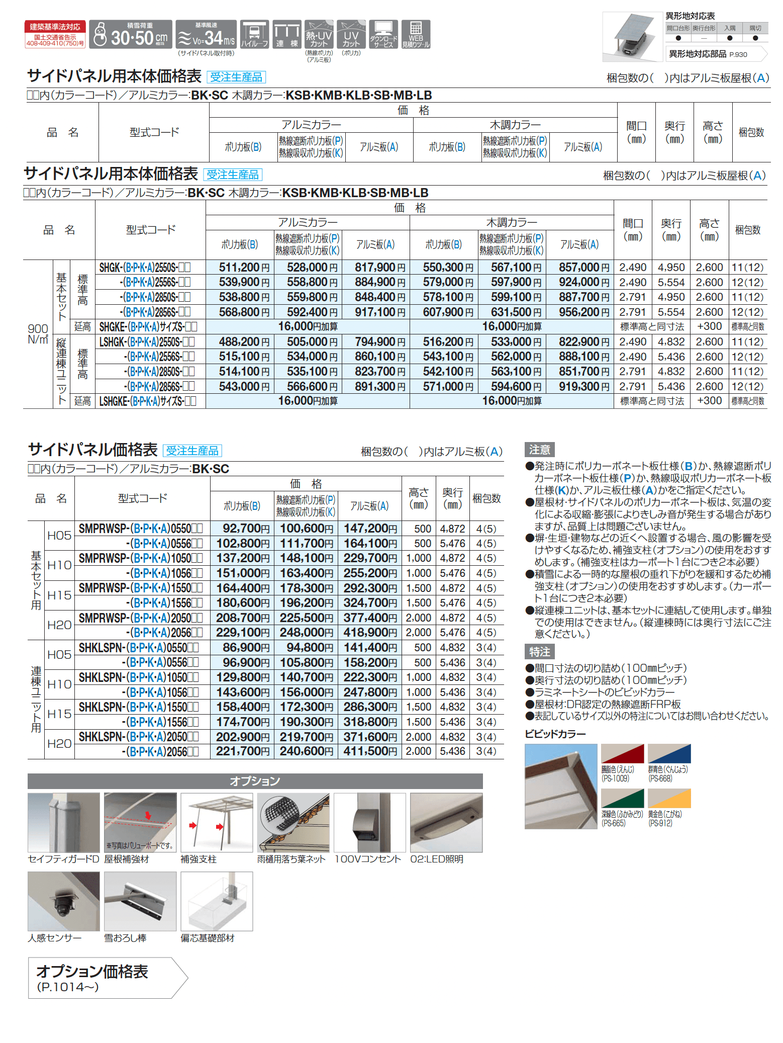 スマートポートHG (片側支持タイプ)(サイドパネル用)900N/㎡_価格_1