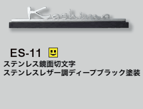 美濃クラフトの「小さな切文字表札【2023年版】」のサブ画像4