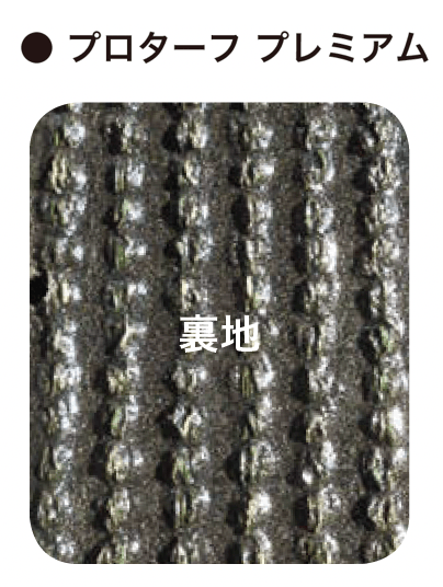 オンリーワンクラブの「プロターフ スタンダード/プレミアム【2024年版】」のサブ画像8