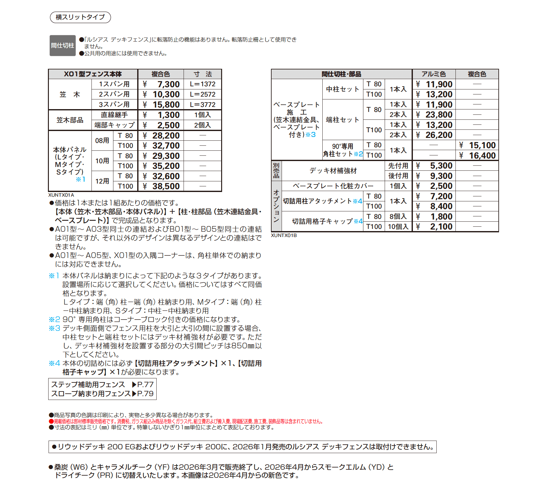 ルシアス デッキフェンス X01型【2026年1月発売】_価格_1