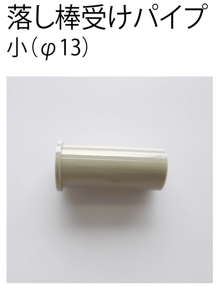 四国化成の「落し棒受けパイプ 門扉・アコーディオン門扉用【2024年版】」