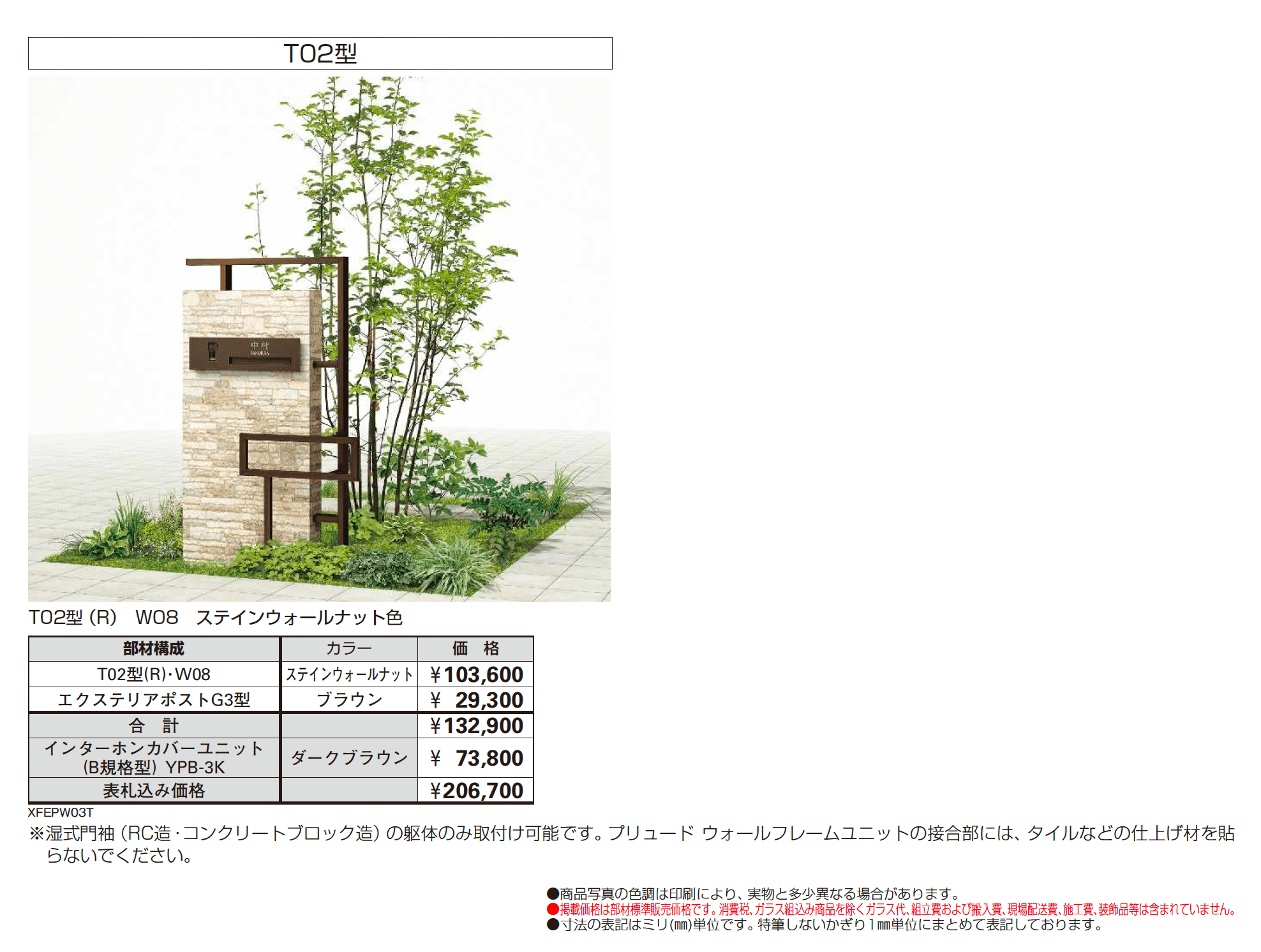 プリュード ウォールフレームユニットT02型_価格_2