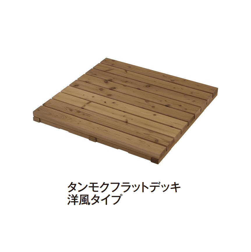 タカショーの「タンモクウッド®︎ タンモクフラットデッキ」