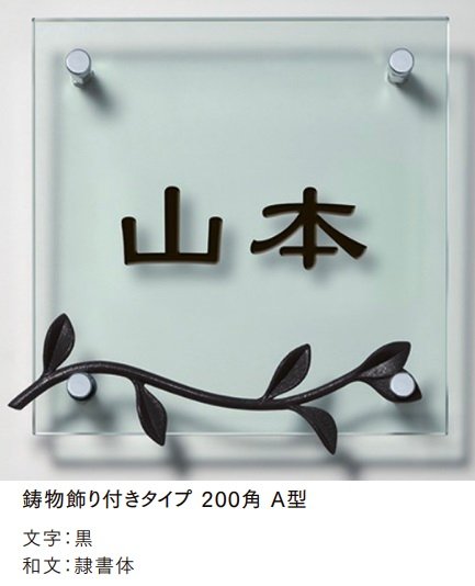 LIXILの「ガラスサイン 鋳物飾り付【2024年版】」のサブ画像1