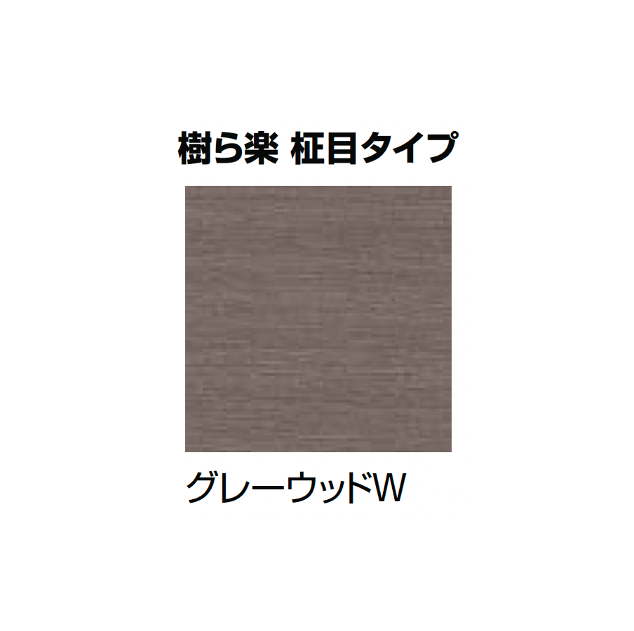 LIXILの「樹ら楽・デッキDC・デッキDS ベランダ仕様」のサブ画像10