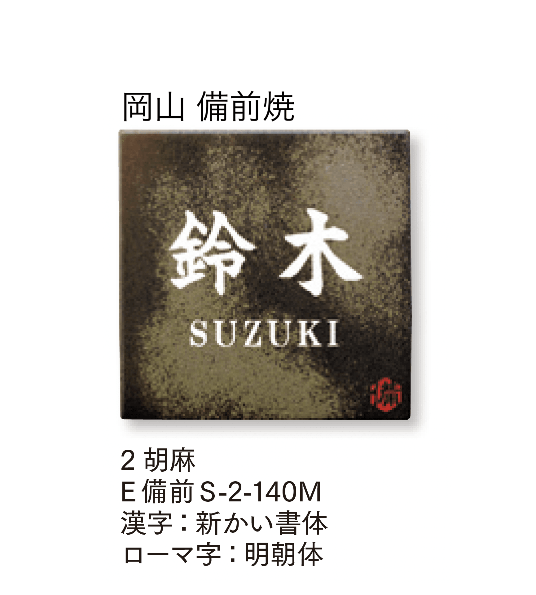 マチダコーポレーションの「焼き物サイン」のサブ画像5