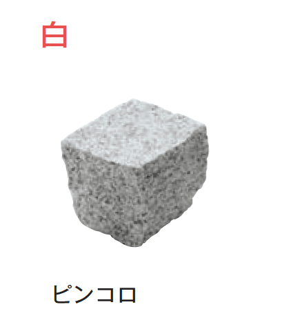 メイクランドの「アーバングラニット ピンコロ」のサブ画像14