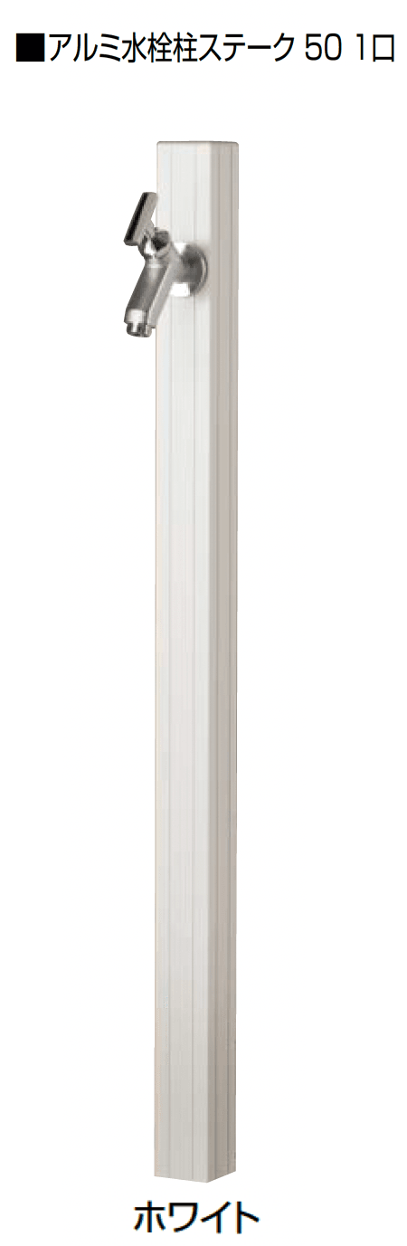 オンリーワンクラブの「アルミ水栓柱ステーク50」のサブ画像10