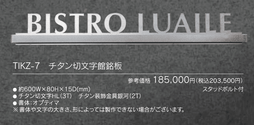 【館銘板・商業サイン】チタン切文字【2024年版】_価格_2