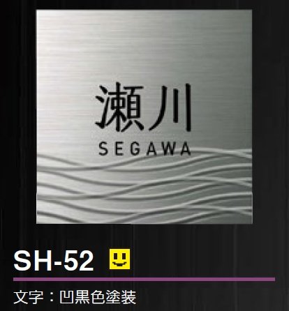 美濃クラフトの「シャイン ステンレス表札」のサブ画像3