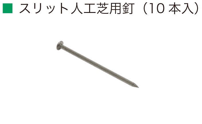 オンリーワンクラブの「リアルグラス人工芝 SG スリット」のサブ画像4