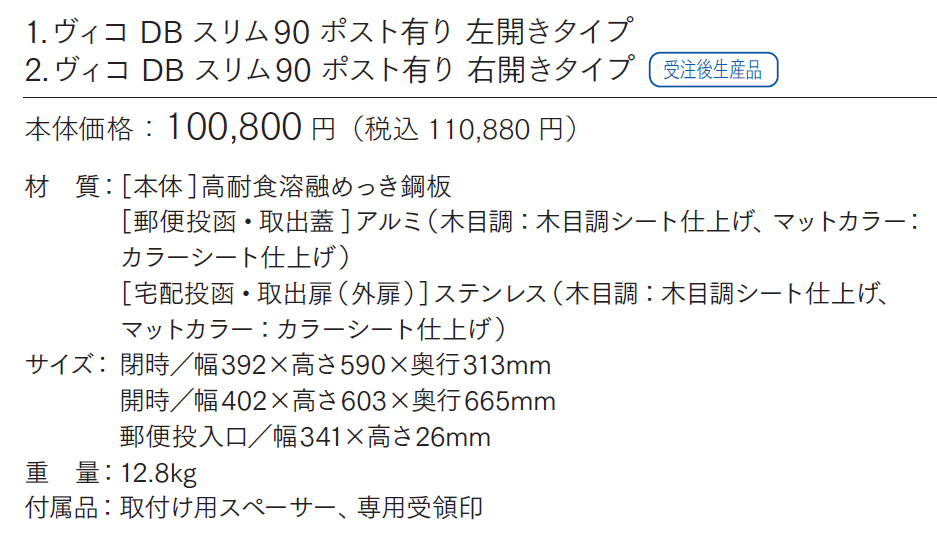 ヴィコDB スリム 90 ヴィコDBポスト有り【2024年版】_価格_1