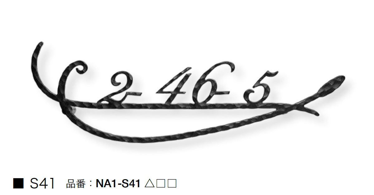 オンリーワンクラブの「フォレストヒルズネームプレート アドレスアレンジ」のサブ画像3