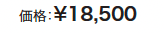 ワンロック レジェ 【2022年版】_価格_1