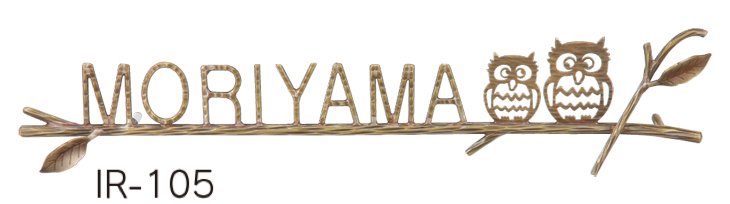 福彫の「ニューブラスアイアン・アイアン文字(丸棒)【2023年版】」のサブ画像8