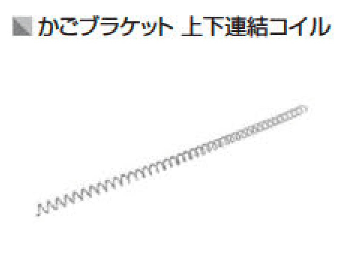 久保田セメント工業の「ゴテ かごブラケット」のサブ画像4