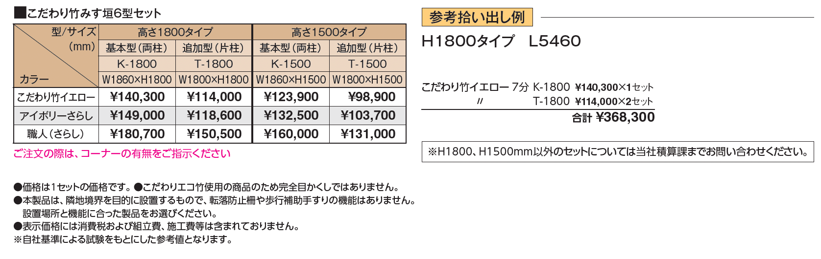 こだわり竹®︎ みす垣6型セット【2024年版】_価格_1