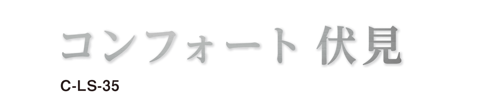 美濃クラフトの「文字サイン【ステンレス切文字】」のサブ画像1