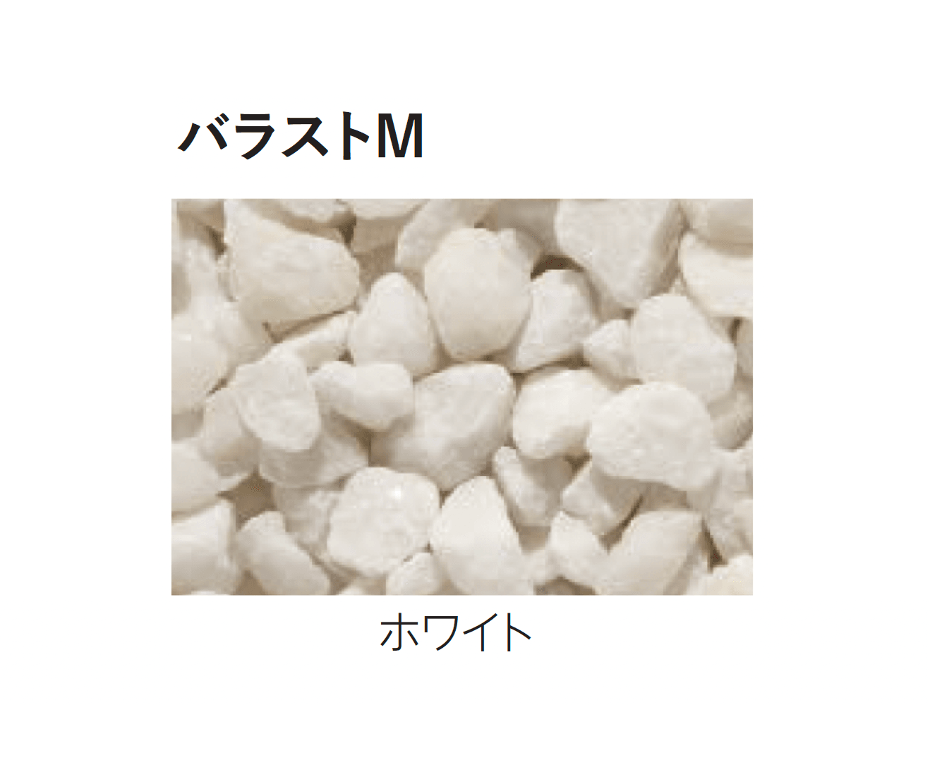 エスビックの「バラストM/バラストS」のサブ画像2