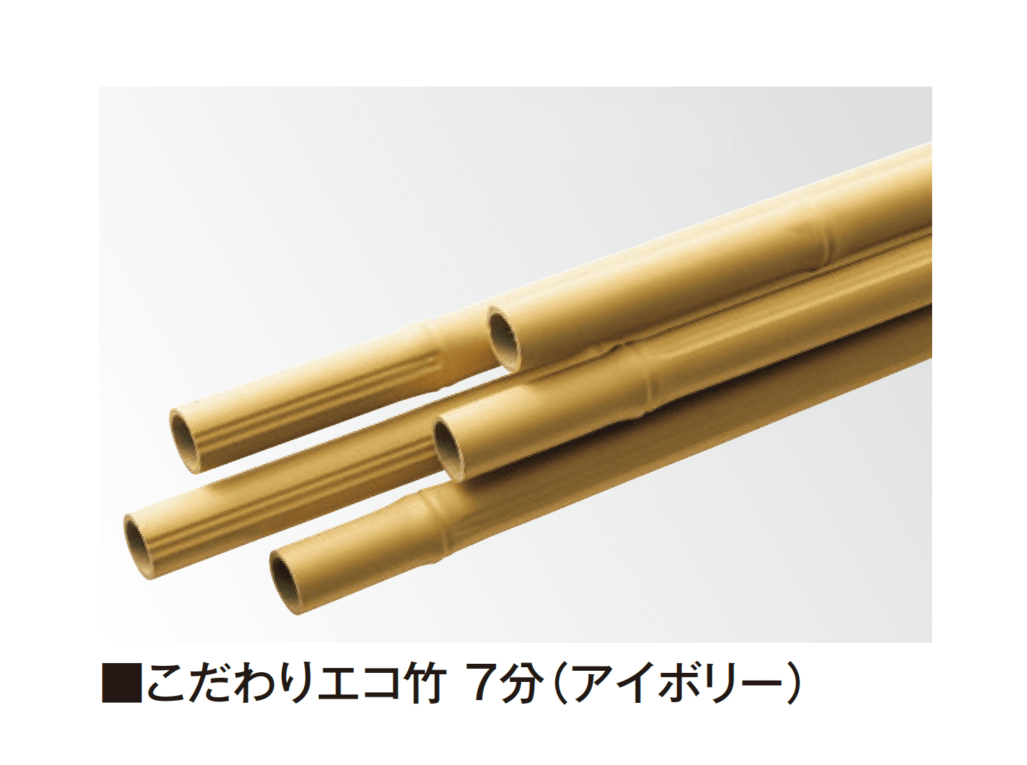 タカショーの「こだわり竹®︎」のサブ画像1