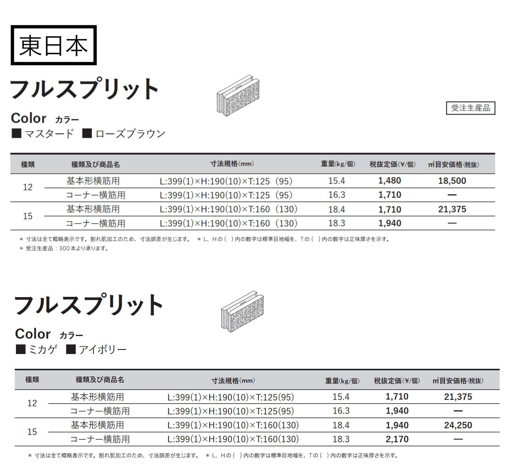 フルスプリット_価格_1