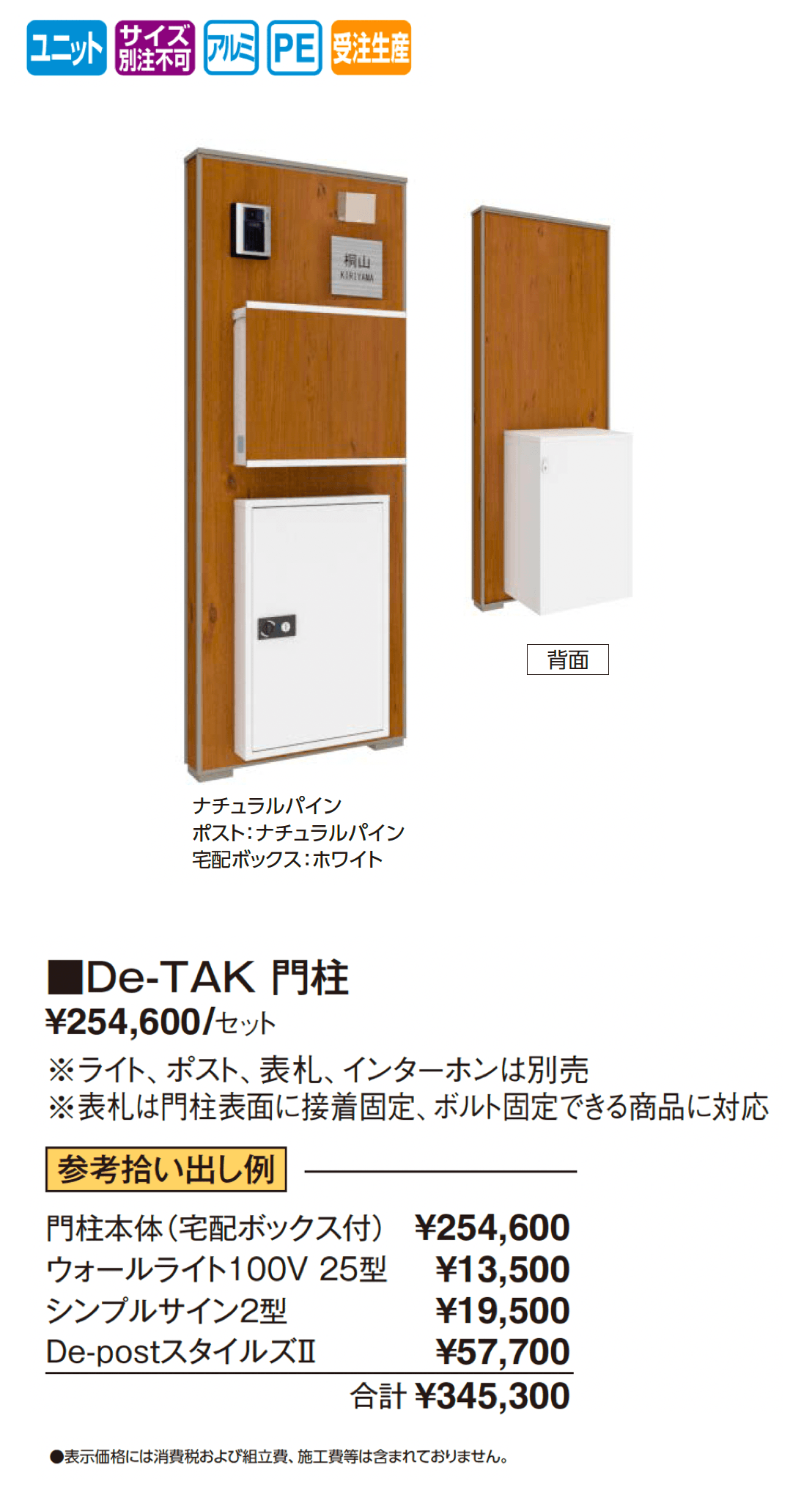 宅配ボックス付門柱 エバーアートボード®︎ 機能門柱 De-TAK門柱【2025年版】_価格_1