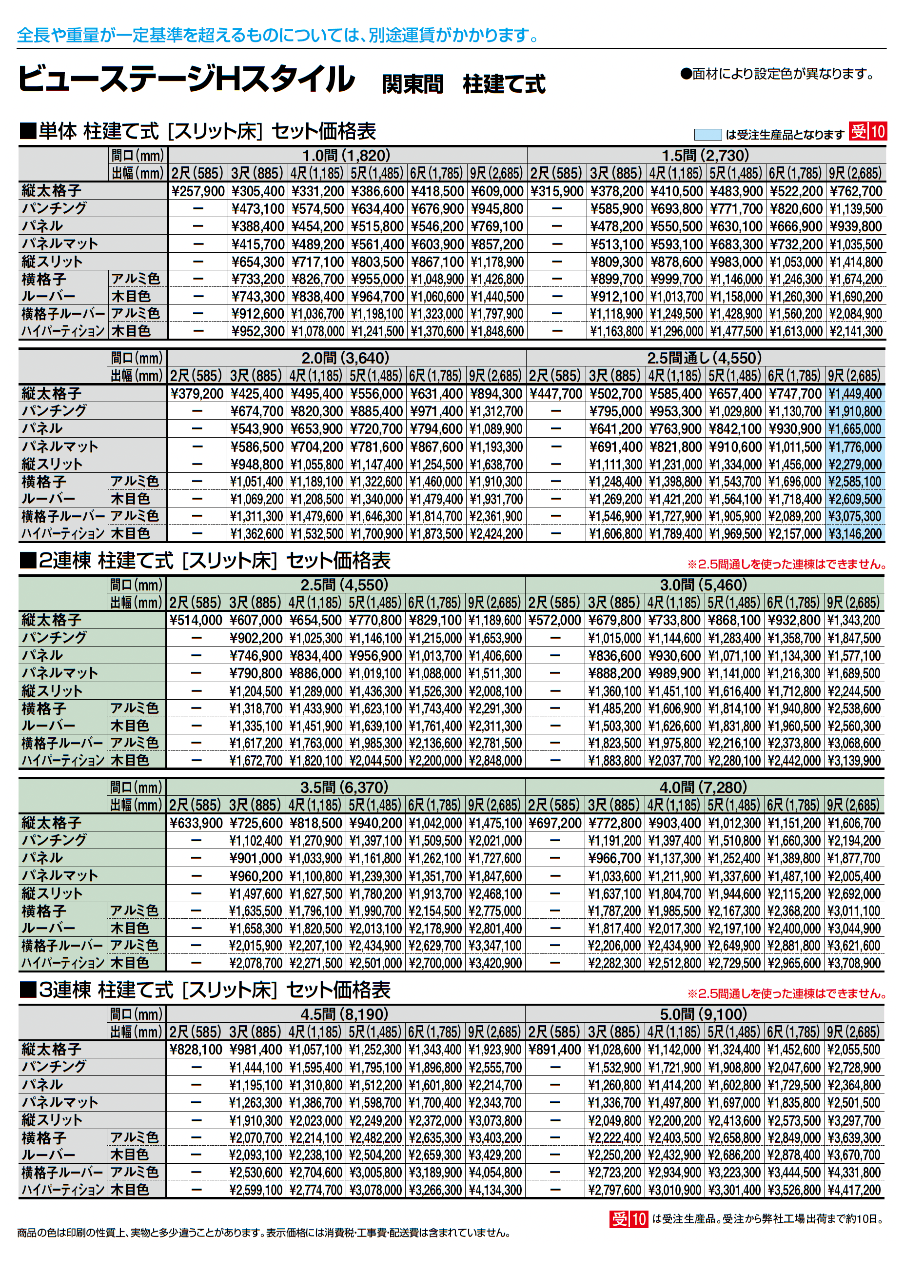 ビューステージ Hスタイル 関東間 柱建て式_価格_2