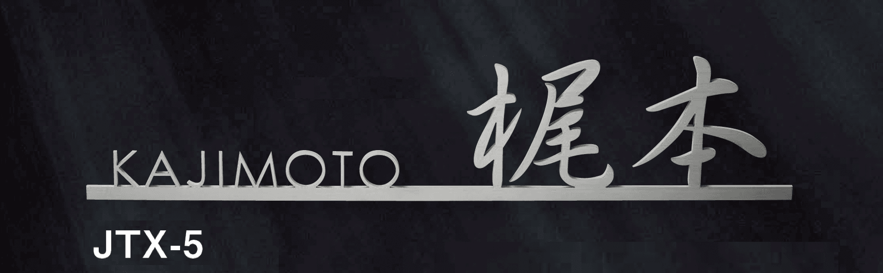 美濃クラフトの「チタン切文字 チタン表札」のサブ画像6