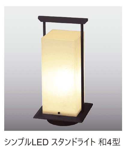 タカショーの「シンプルLED スタンドライト和【2024年版】」のサブ画像1