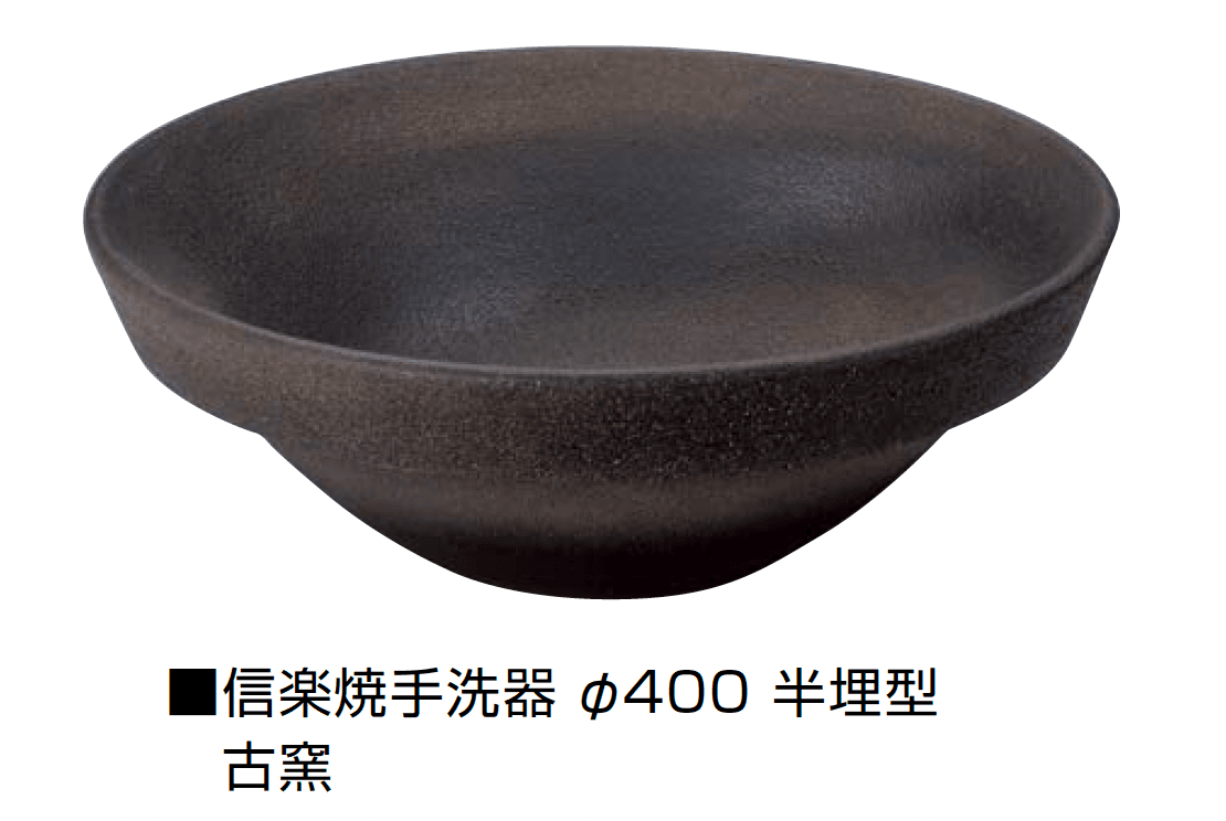 オンリーワンクラブの「信楽焼手洗器 Φ400半埋型」のサブ画像6