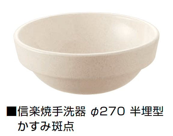 オンリーワンクラブの「信楽焼手洗器 Φ270半埋型」のサブ画像4