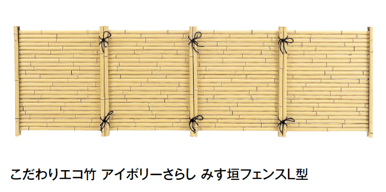 タカショーの「こだわりエコ竹 アイボリーさらし みす垣フェンスL型【2024年版】」